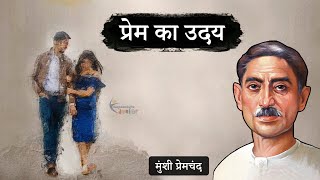 प्रेम का उदय - मुंशी प्रेमचंद की हृदयस्पर्शी कहानी | Prem Ka Uday - A Story by Munshi Premchand