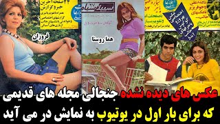 !عکس های دیده نشده جنجالی مجله های قدیمی که برای بار اول در یوتیوب به نمایش در می آید