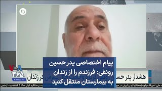 پیام اختصاصی پدر حسین رونقی: فرزندم را از زندان به بیمارستان منتقل کنید