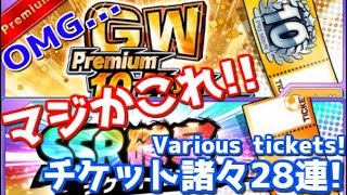 【たたかえドリームチーム】実況＃941 GWパックとかチケット28連！28 various tickets! 【Captain tsubasa dream team】