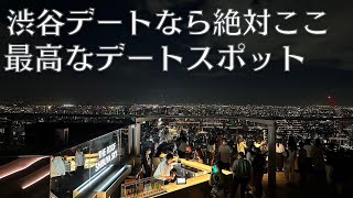 【知ってる？】渋谷デートの超おすすめスポットを教えたくないけどご紹介します