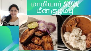 என் மாமியாரின் மீன் குழம்பு Special Recipe | My Most Favorite Recipe Ever