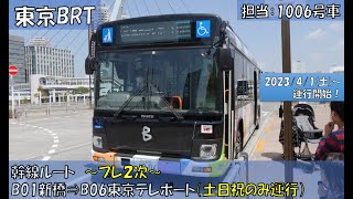 東京BRT（プレ２次）運行開始（幹線ルート：B01新橋⇒B06東京テレポート編）