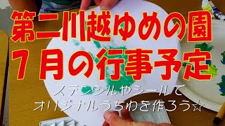 【第二川越ゆめの園】７月の行事予定