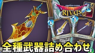 【ドラゴンクエストライバルズ】テリーの全種武器がここに集結！これが真の剣士テリーだ！！