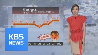 [날씨] ‘초복’ 무더운 날씨…전국 폭염 특보 / KBS뉴스(News)