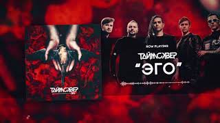 Таймсквер - Эго (Official Audio)