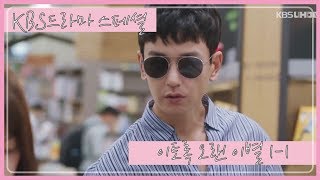 [띵작★드라마스페셜]이토록 오랜이별 #1 지금 나 어디쯤인데?? ㅣ KBS방송