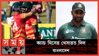 জোড়া সেঞ্চুরিতে বাংলাদেশকে উড়িয়ে দিলো জিম্বাবুয়ে | Bangladesh | Zimbabwe | ODI | Somoy TV