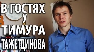 В гостях у Тимура Тажетдинова [Тимур Тажетдинов]