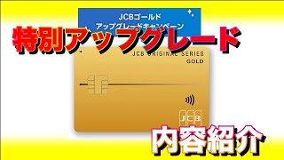 JCBゴールドの特別アップグレードキャンペーン情報【インビテーション】