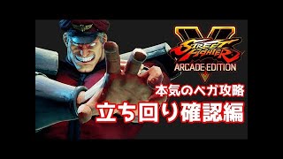 【スト５】とにかく勝ちたきゃベガ！VOL1　本気のベガ攻略 立ち回り確認編 【SF5AE】