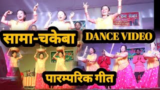 #Sama_Chakeba पारम्परिक नित्य स्टेज प्रोग्राम। गाम के अधिकारी बरका भैया हउ।#Stage_Dance_Video2023।