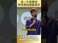 高一不需要把學習歷程檔案做好 特殊選才面試集訓營 shorts