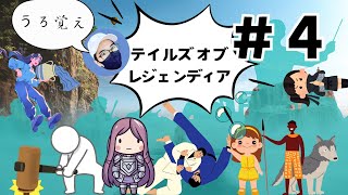 【テイルズ オブ レジェンディア】ふんわり記憶で旅に出る#4【ゲーム実況】