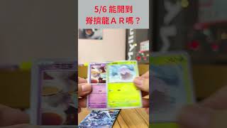 「PTCG 寶可夢集換式卡牌」好運氣呢？ 明天繼續抽抽抽！！