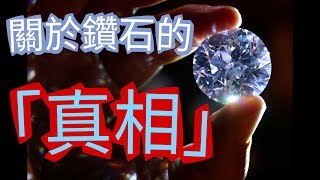 六個關於鑽石的「真相」 所有鑽石商都不想你看到！