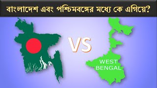 বাংলাদেশ এবং পশ্চিমবঙ্গের মধ্যে কে এগিয়ে? | Bangladesh vs West Bengal | কান্ট্রি ইনফো | Country Info