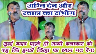 सुदई राम यादव का बिरहा मुकाबला !! अग्नि देव और स्वाहा का संभोग !! Bhojpuri Birha 2025 !! Sudairam