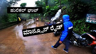 Hulikal Ghat / Balebare ghat road | Monsoon ride