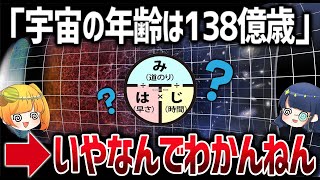 宇宙の年齢はどうやって求めているのか？【ゆっくり解説】