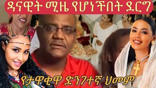 ሄለን የድሬዋ ሮሚን እረገጠቻት የታዋቂዋ መታመም የጊፍተሩን ገበና ለምን ማውጣት አስፈለገ