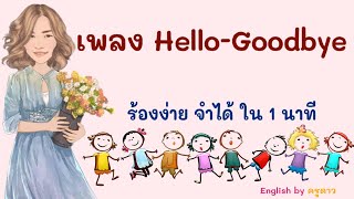 เพลง Hello Goodbye by ครูดาว ร้องง่าย จำได้ ใน 1 นาที เพลงใช้ในการทักทาย การบอกลา