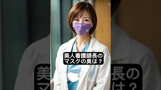 マスク美人の看護師長の素顔！ #edit #看護師 #看護 #マスク美人