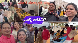 ಮಕರ ಸಂಕ್ರಾಂತಿ ಹಬ್ಬ ಹೇಗೆ ಆಚರಿಸಿದ್ವಿ? ಎಲ್ಲಿ ಹೋಗಿವಿ? sadhguru sannidhi chikkaballapur kannada vlogs