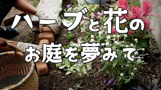 【ガーデニング】ハーブと花を植える