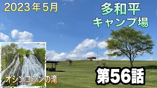 第56話　多和平キャンプ場、オシンコシンの滝