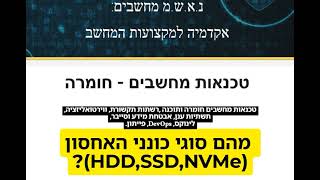 נ.א.ש.מ מחשבים: לימוד מקצועות המחשב - טכנאות מחשבים - חומרה-5. מהם סוגי כונני האחסון (HDD,SSD,NVMe)?