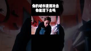 你的城市遭到攻击，你能活下去吗？#movie #混剪 #4k