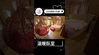 住福團隊丨住商不動產丨雲林優質好房推薦-古坑渡假小木屋