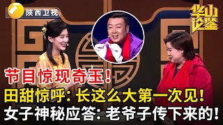 节目惊现奇玉！田甜惊呼：长这么大第一次见！女子神秘应答：老爷子传下来的！#鉴宝 #华山论鉴