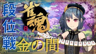 【雀魂】のんびりと段位戦します。2022/10/22【Live配信】