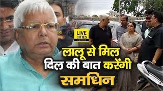 Lalu Yadav से Ranchi RIMS में मिलने पहुंचे समधी Captain BN Yadav और समधिन Mridula Devi | Watch Video