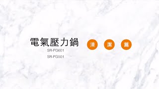 【廚藝生活體驗館】SR PG601電氣壓力鍋教學影片-清潔篇