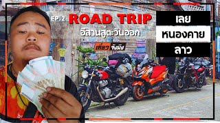 EP.2 เที่ยวจังมึง Road Trip อีสาน สู่ ตะวันออก - เลย หนองคาย ลาว