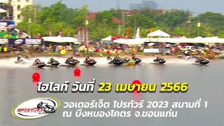 ไฮไลท์เจ็ตสกีวันตัดสินแชมป์ที่ขอนแก่น!! วอเตอร์เจ็ตโปรทัวร์ 2023 สนามเปิดฤดูกาล