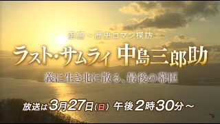 函館～歴史ロマン探訪　ラスト・サムライ　中島三郎助　義に生き北に散る、最後の幕臣（30秒番宣）