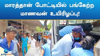 மாரத்தான் போட்டியில் பங்கேற்ற மாணவன் உயிரிழப்பு! | Marathon | College Student