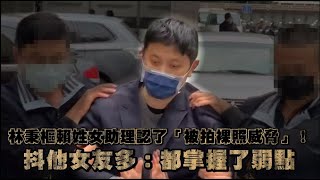 林秉樞賴姓女助理認了「被拍裸照威脅」！ 抖他女友多：都被掌握了弱點 | 台灣新聞 Taiwan 蘋果新聞網