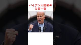 【アメリカ大統領選】バイデン大統領の主な失言まとめ #ずんだもん #voicevox解説#バイデン大統領#トランプ#アメリカ大統領選挙