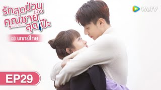 ซีรีส์จีน | รักสุดป่วนของคุณชายสุดเป๊ะ (Hello Mr. Gu) | EP.29 พากย์ไทย | WeTV