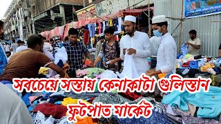 Gulistan street market- Dhaka  গুলিস্তান ফুটপাত মার্কেট ঢাকা কম দামে কিনুন জামা কাপড়