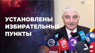 Председатель ЦИК: Избирательные пункты на освобожденных территориях уже установлены