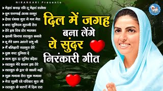 दिल में जगह बना लेंगे ये सुंदर सुंदर निरंकारी गीत | Nirankari Bhajan 2025 | Nirankari Songs