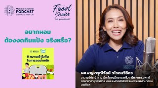 จริงหรือไม่...อยากผอมต้องงดกินแป้ง? | Food Choice EP.12