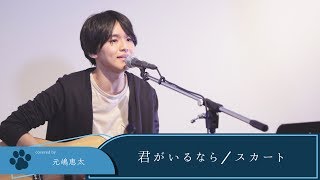 【LIVE録音】君がいるなら/スカート 映画「そらのレストラン」主題歌 Covered by 元嶋恵太